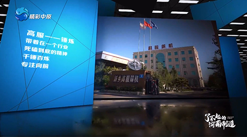 【河南电视台】91香蕉网在线观看亮相大型工业纪录片《了不起的河南制造》